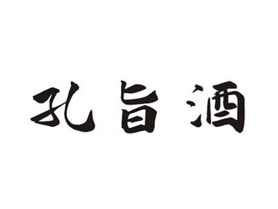 孔旨酒