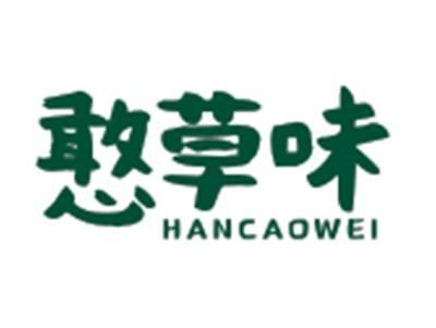 憨草味HANCAOWEI