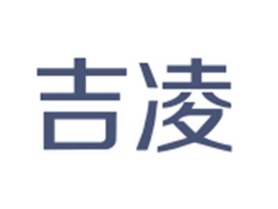 吉凌