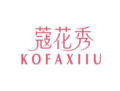 蔻花秀KOFAXIIU