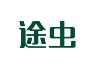 途虫