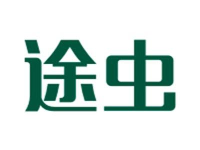 途虫