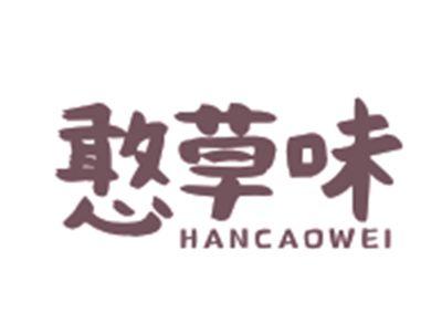 憨草味HANCAOWEI