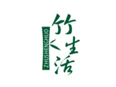 竹生活ZHUSHENGHUO
