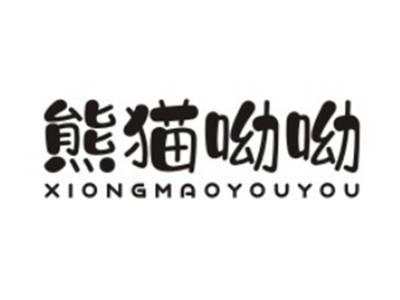 熊猫呦呦XIONGMAOYOUYOU