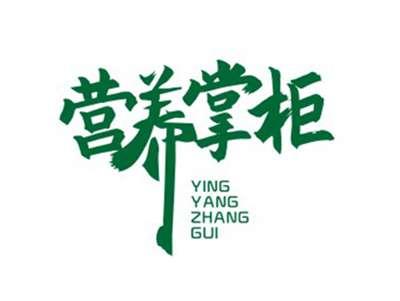 营养掌柜YINGYANGZHANGGUI