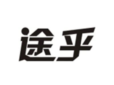 途乎