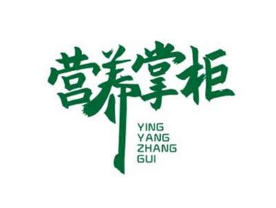 营养掌柜YINGYANGZHANGGUI