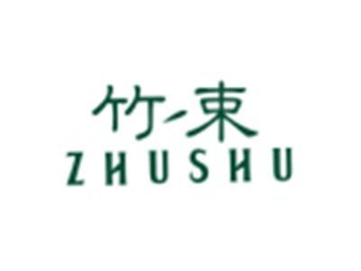 竹束ZHUSHU