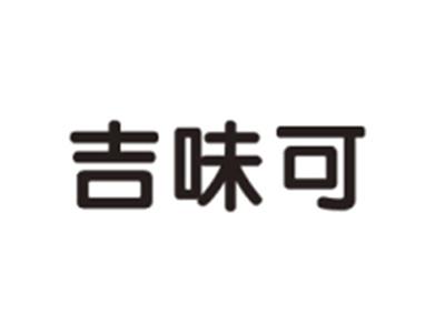 吉味可