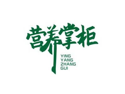 营养掌柜YINGYANGZHANGGUI