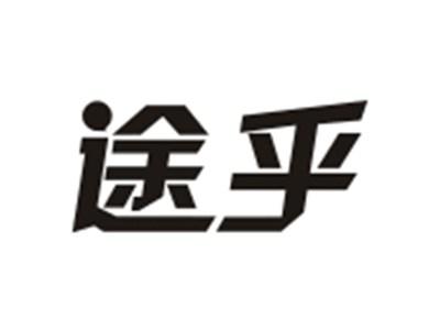 途乎