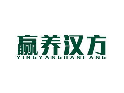 赢养汉方YINGYANGHANFANG