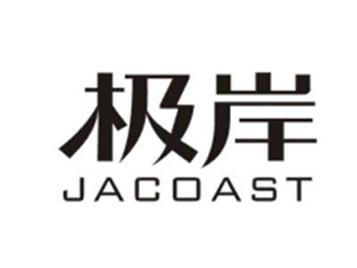 极岸JACOAST