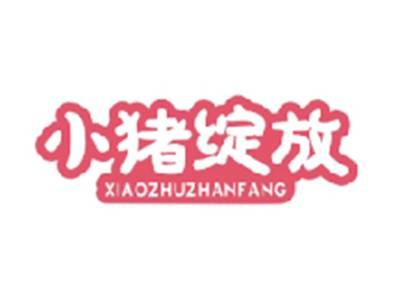 小猪绽放XIAOZHUZHANFANG