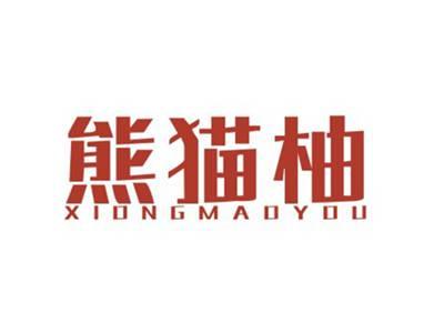 熊猫柚XIONGMAOYOU