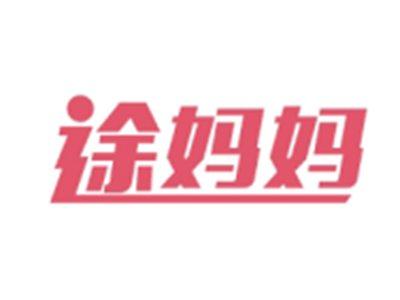 途妈妈
