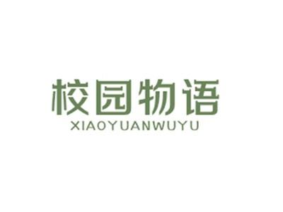 校园物语XIAOYUANWUYU
