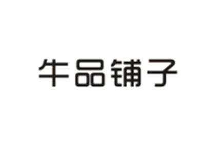 牛品铺子