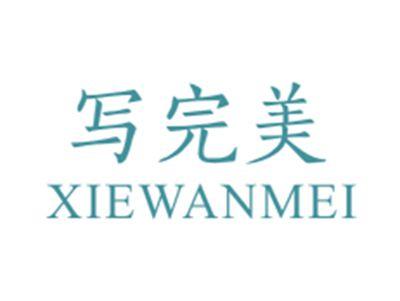 写完美XIEWANMEI