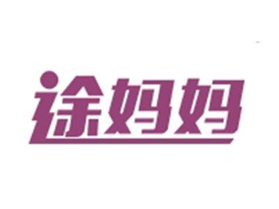 途妈妈