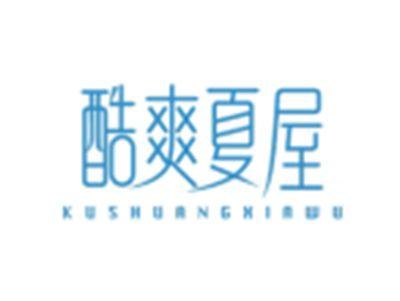 酷爽夏屋KUSHUANGXIAWU