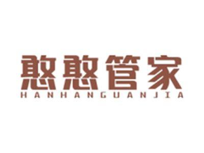 憨憨管家HANHANGUANJIA