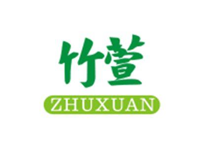 竹萱ZHUXUAN