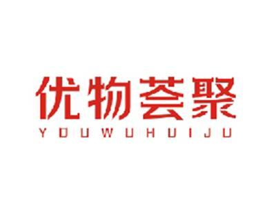 优物荟聚YOUWUHUIJU