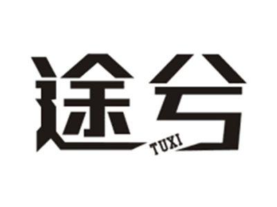 途兮TUXI