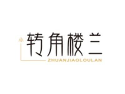 转角楼兰ZHUANJIAOLOULAN