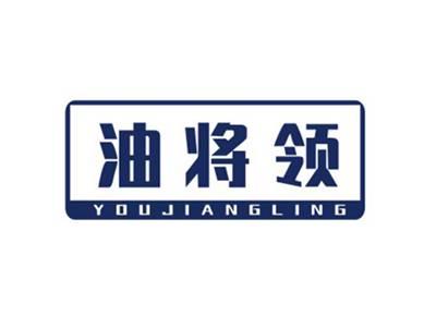 油将领YOUJIANGLING