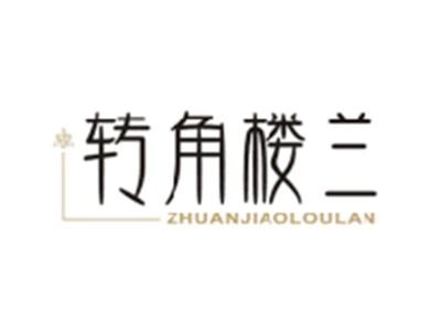 转角楼兰ZHUANJIAOLOULAN