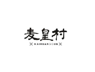 麦皇村MAIHUANGCUN