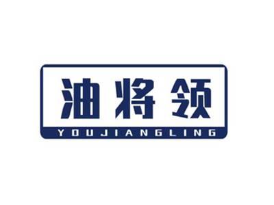 油将领YOUJIANGLING
