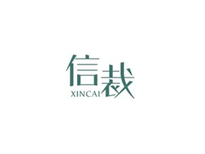 信裁XINCAI