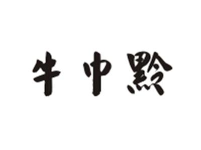 牛中黔
