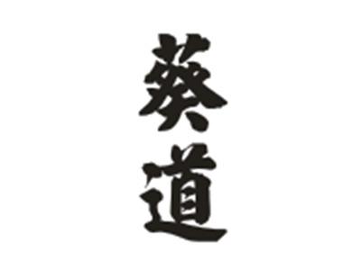 葵道