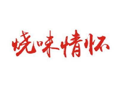 烧味情怀