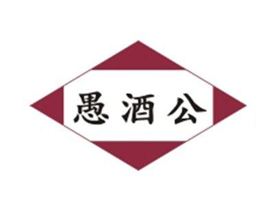 愚酒公