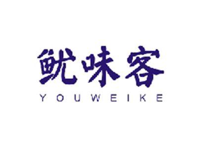 鱿味客YOUWEIKE