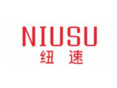 纽速NIUSU
