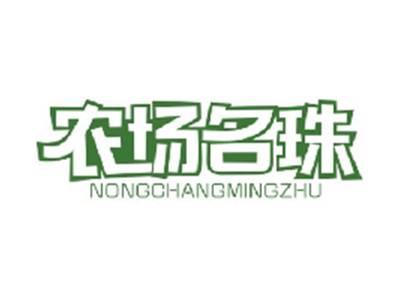 农场名珠NONGCHANGMINGZHU