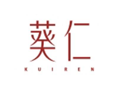 葵仁KUIREN