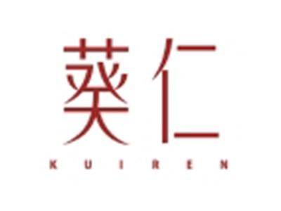 葵仁KUIREN
