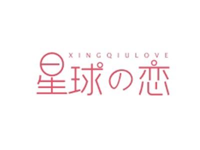 星球の恋XINGQIULOVE