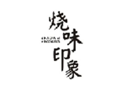 烧味印象SHAOWEIYINXIANG