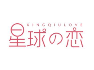 星球恋XINGQIULOVE