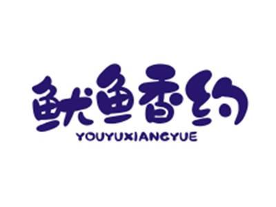 鱿鱼香约YOUYUXIANGYUE