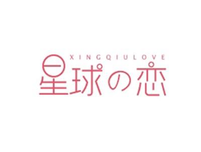 星球恋XINGQIULOVE